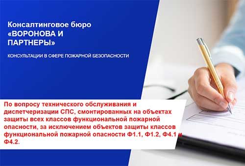По вопросу технического обслуживания и диспетчеризации СПС