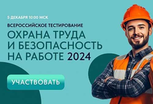 Проверьте свои знания об охране труда!