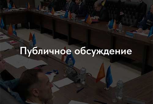 Приглашение заинтересованных лиц принять участие в публичном обсуждении проектов изменений в сводах правил