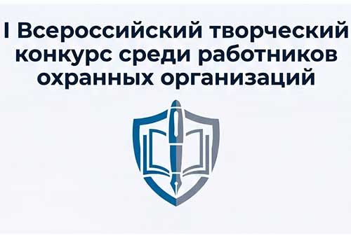 Стартовал I Всероссийский творческий конкурс среди работников охранных организаций