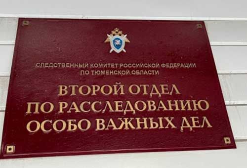 В Тюменской области перед судом предстанет руководитель коммерческой компании, обвиняемый в уклонении от уплаты налогов на сумму более 59 млн рублей