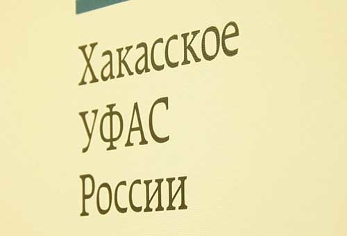 Частные охранные организации Хакасии подозреваются в нарушении антимонопольного законодательства