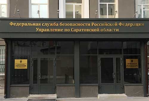 УФСБ: директор ЧОП осужден за охрану саратовского вуза без лицензии