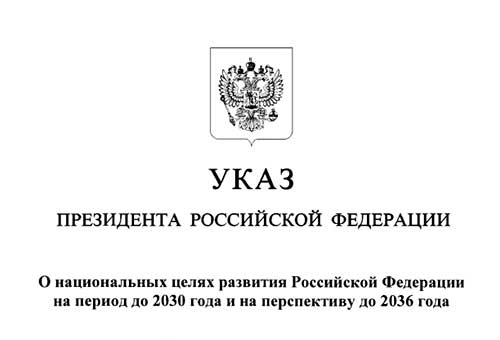 Указ Президента Российской Федерации от 07.05.2024 № 309