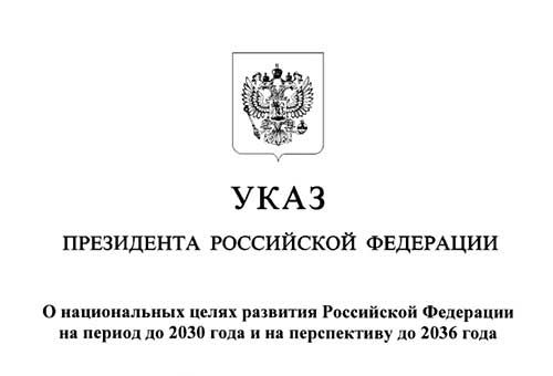 Указ Президента Российской Федерации от 07.05.2024 № 309