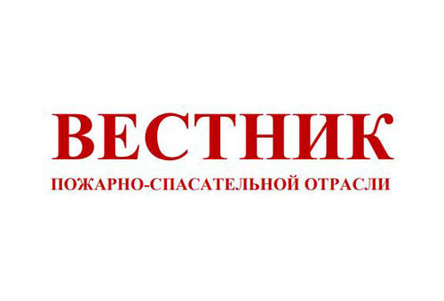 Вестник пожарно-спасательной отрасли №297 от 3 августа 2020 года