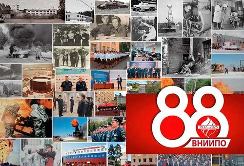 Всероссийскому научно-исследовательскому институту противопожарной обороны МЧС России 88 лет
