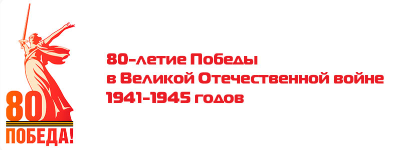 80 лет Победе